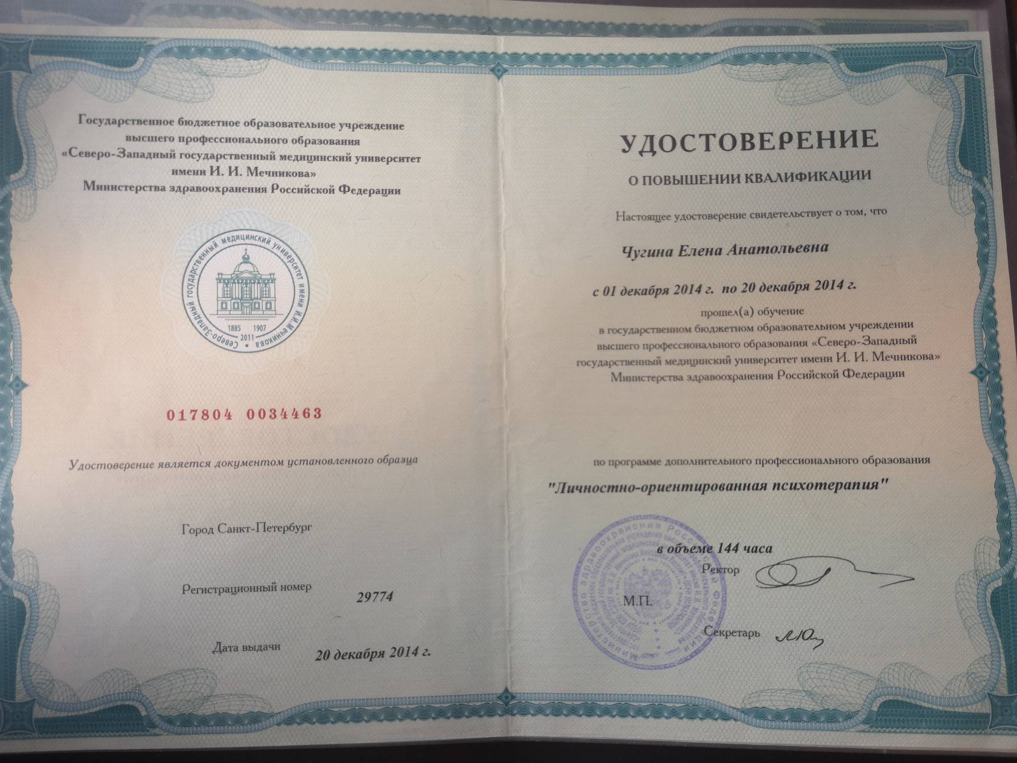 Сертификат о повышении квалификации