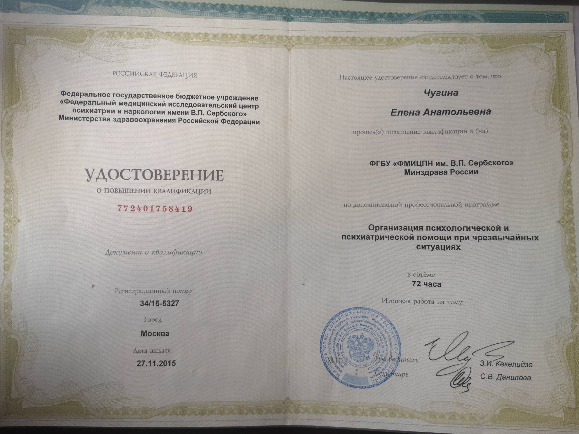 Сертификат о повышении квалификации