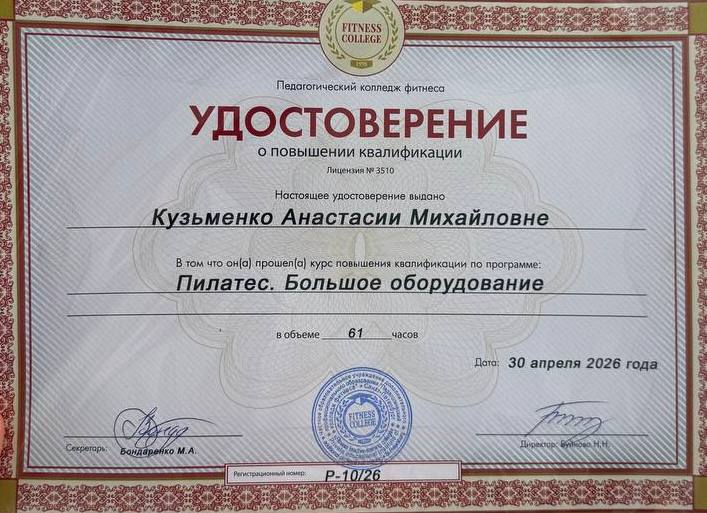 Удостоверение Анастасии Кузьменко — Пилатес. Большое оборудование