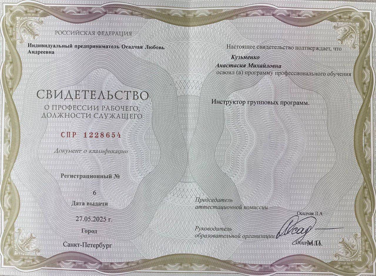 Свидетельство Анастасии Кузьменко — Инструктор групповых программ
